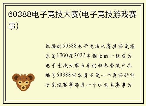60388电子竞技大赛(电子竞技游戏赛事)