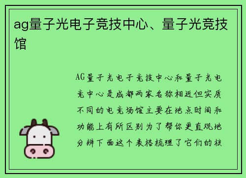 ag量子光电子竞技中心、量子光竞技馆