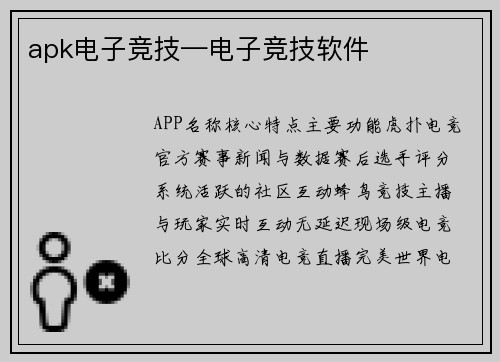 apk电子竞技—电子竞技软件