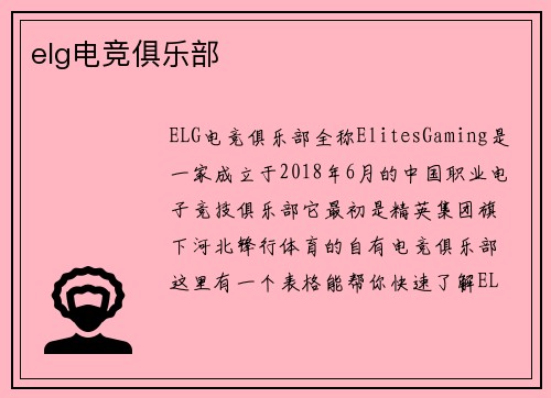elg电竞俱乐部