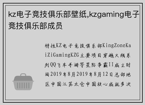 kz电子竞技俱乐部壁纸,kzgaming电子竞技俱乐部成员