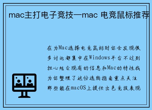 mac主打电子竞技—mac 电竞鼠标推荐