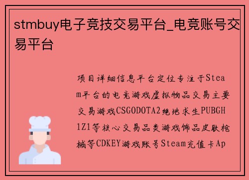 stmbuy电子竞技交易平台_电竞账号交易平台