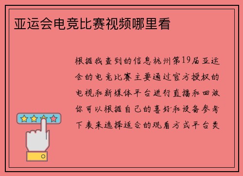 亚运会电竞比赛视频哪里看