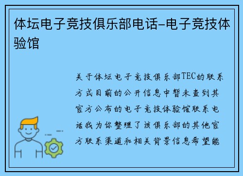 体坛电子竞技俱乐部电话-电子竞技体验馆