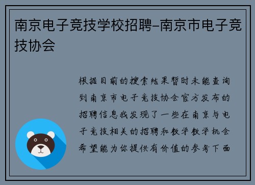 南京电子竞技学校招聘-南京市电子竞技协会