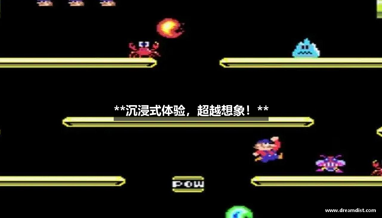 **沉浸式体验，超越想象！**