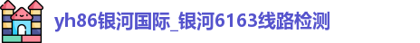 6163银河线路检测中心